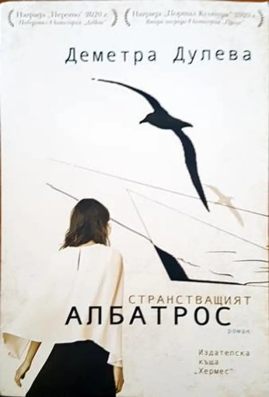 Странстващият албатрос - Книги