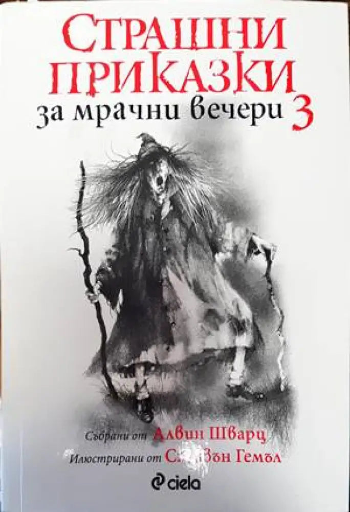 Страшни приказки за мрачни вечери. Книга 1-3 - Книги