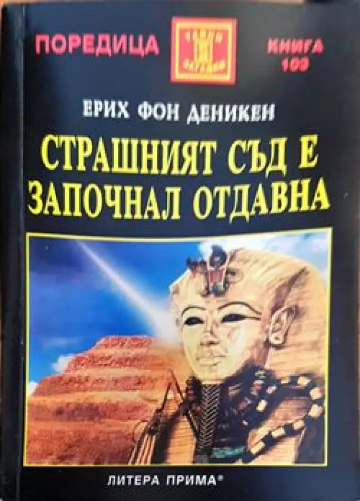 Страшният съд е започнал отдавна (2727) - Книга