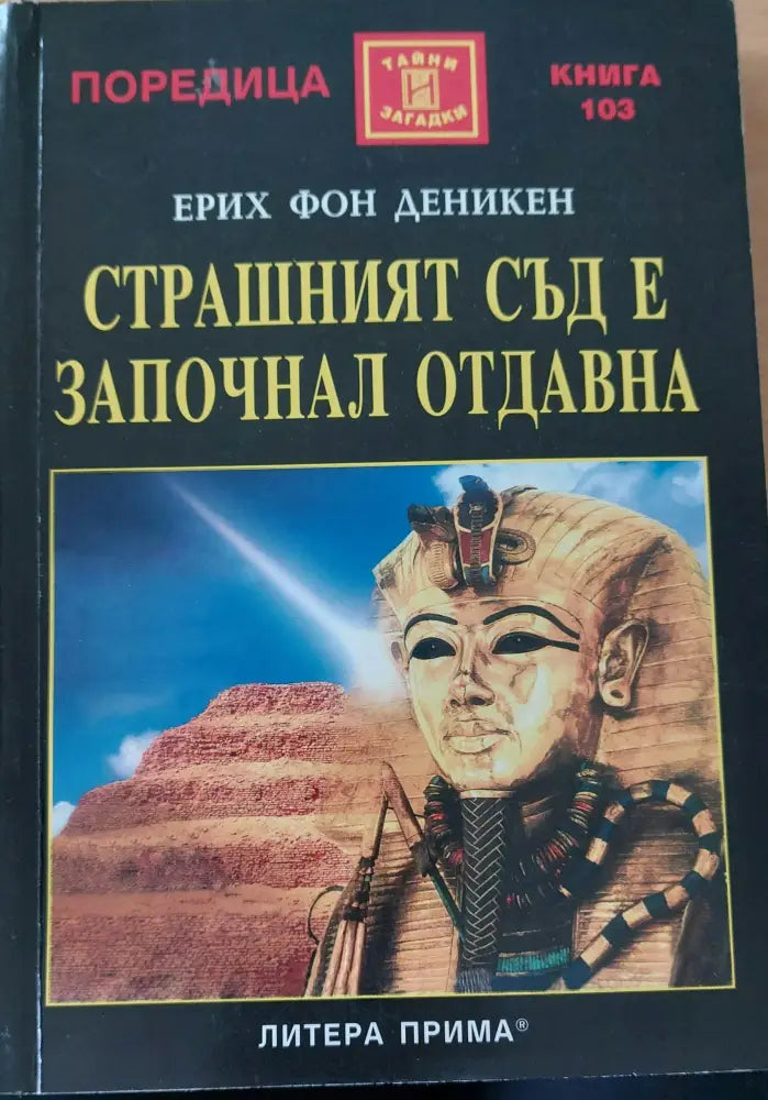 Страшният съд е започнал отдавна - Книги