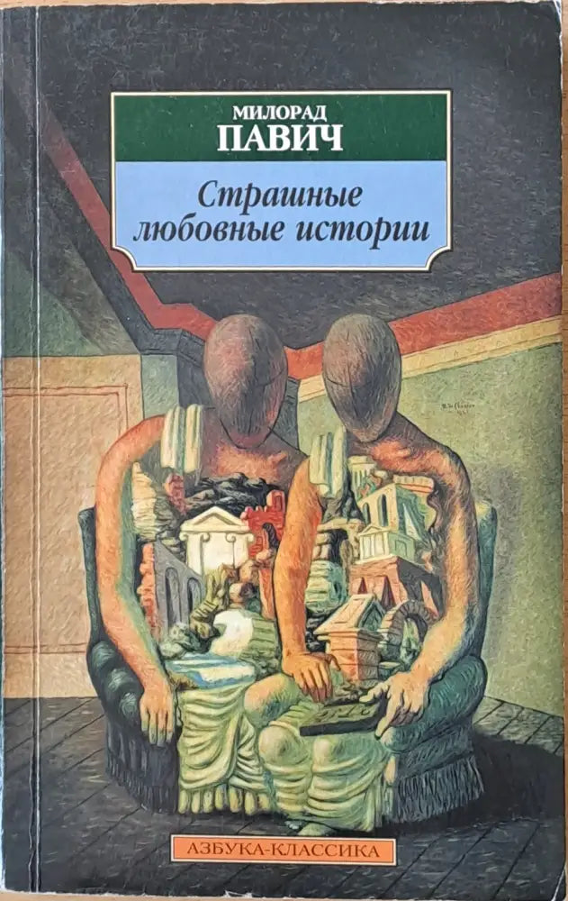 Страшные любовные истории - Книги