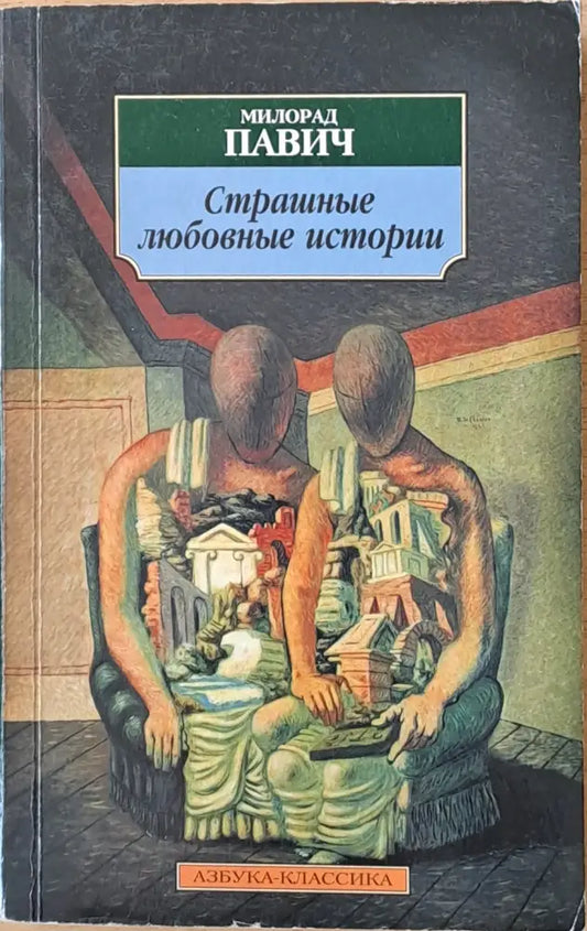 Страшные любовные истории - Книги
