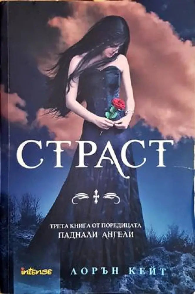 Страст (2081) - Книга