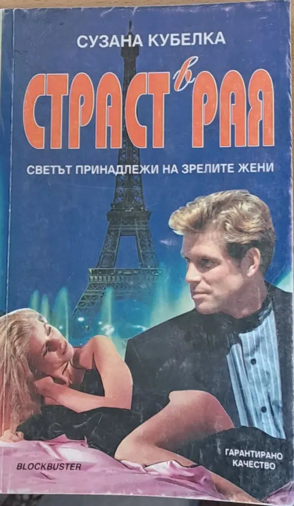 Страст в рая - Книги