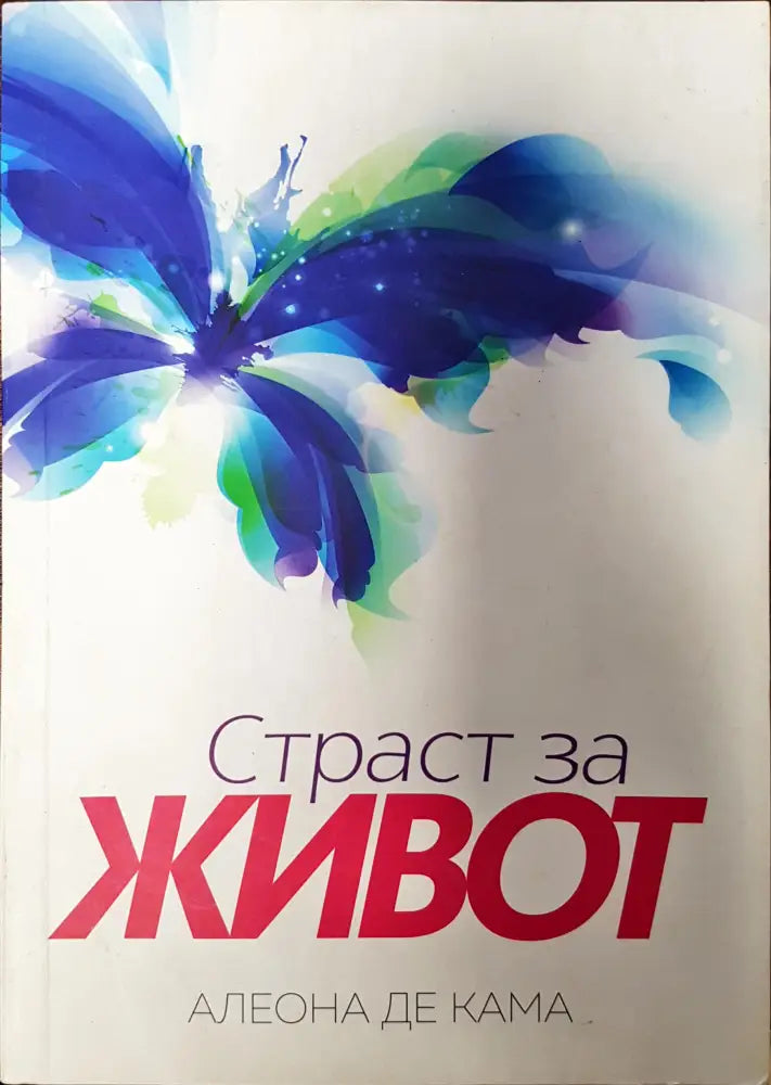 Страст за живот - Книги