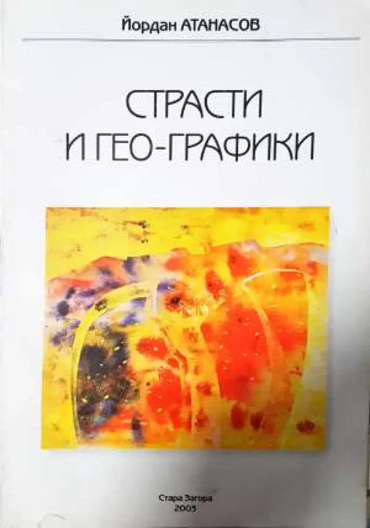 Страсти и гео-графики - Йордан Атанасов (1137) - Книга