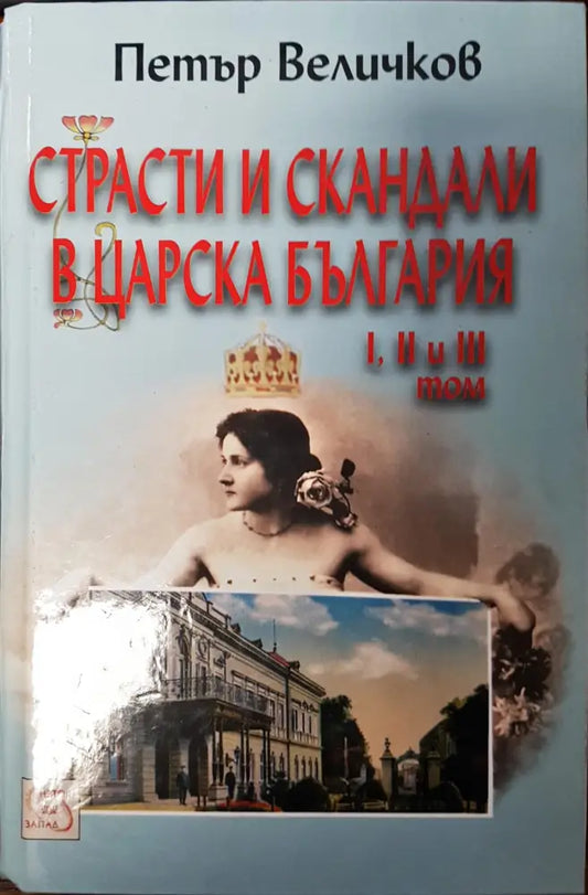 Страсти и скандали в царска България 1,2 и 3 Том - Книги
