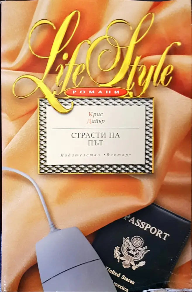 Страсти на път (749) - Книга