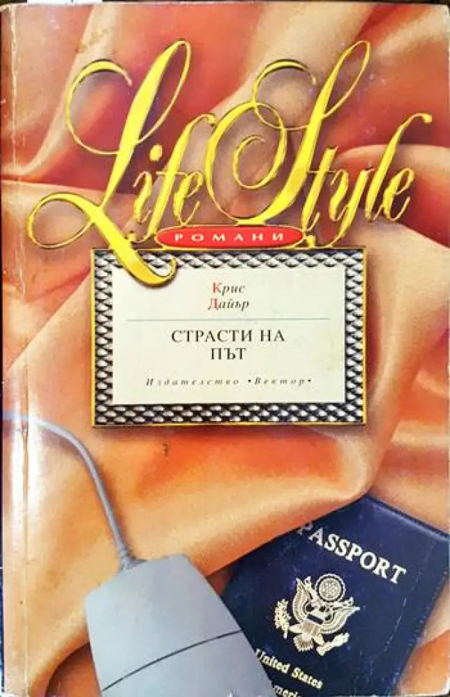 Страсти на път - Книги