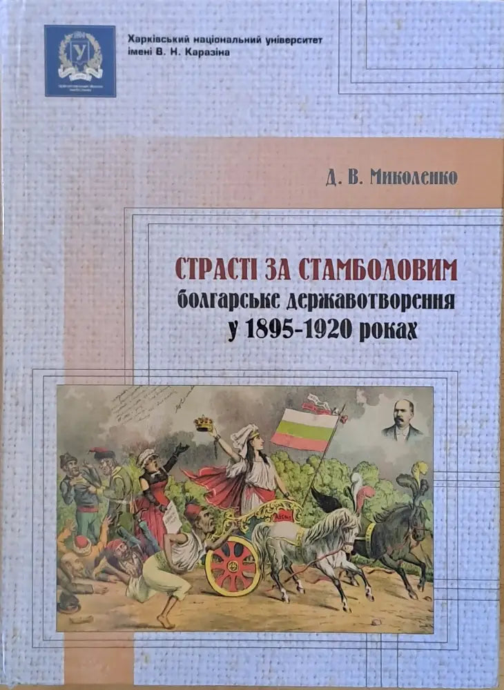 Страстi за Стамболовим: болгарське державотворення у 1895-1920 роках - Книги