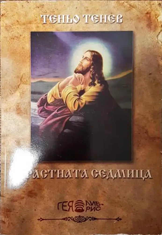 Страстната седмица - Книги