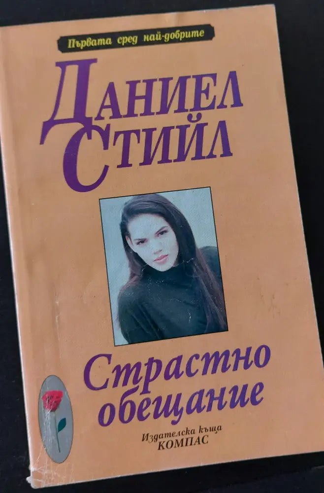 Страстно обещание (24) - Книга