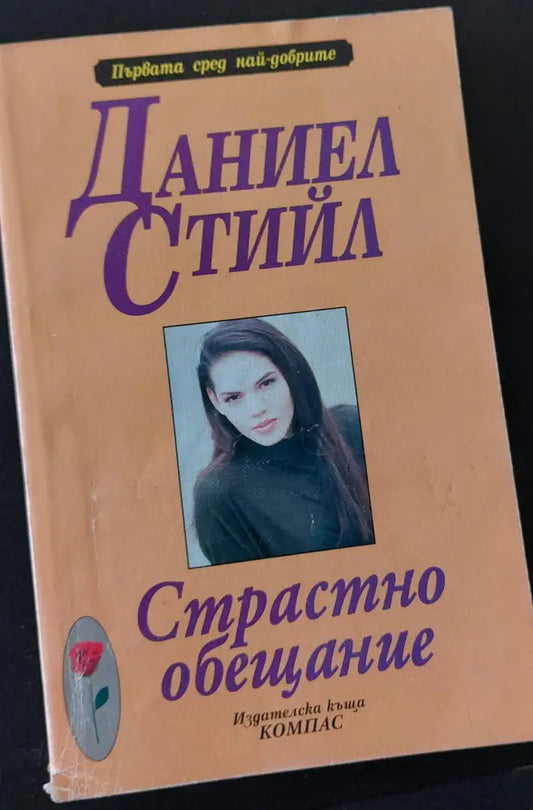 Страстно обещание (24) - Книга