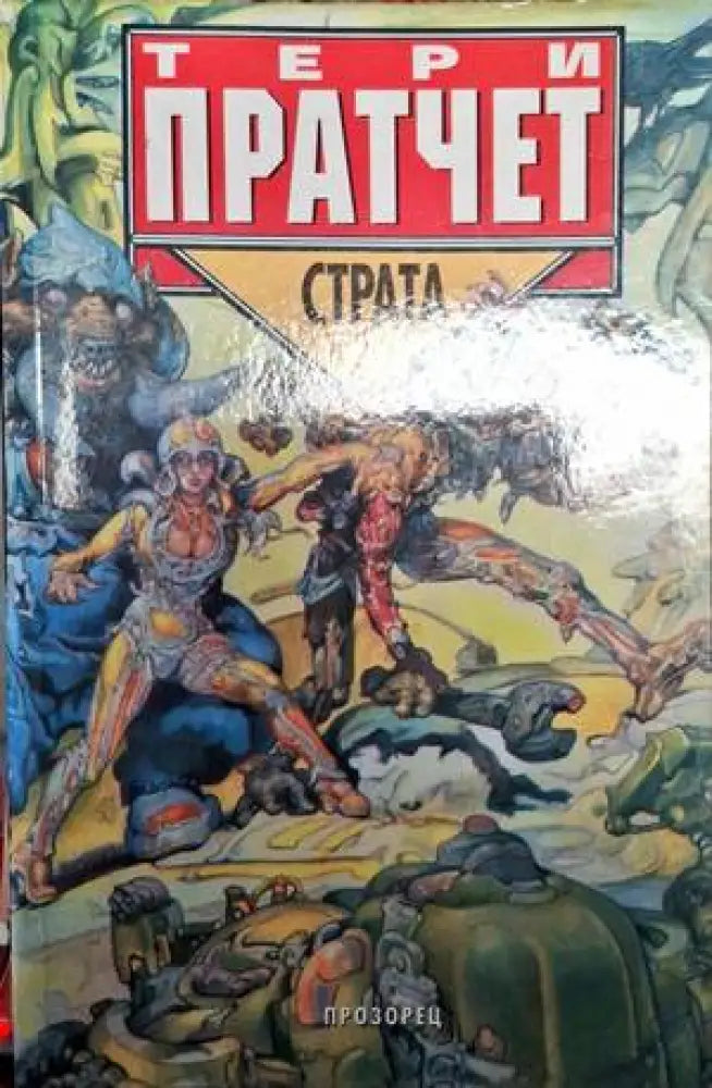 Страта - Много добро - Книги