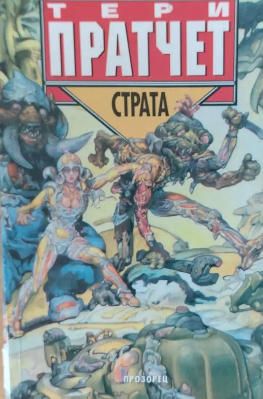 Страта - Отлично - Книги