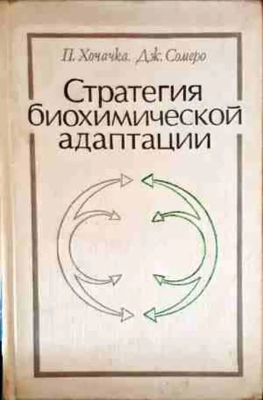 Стратегия биохимической адаптации - Книги