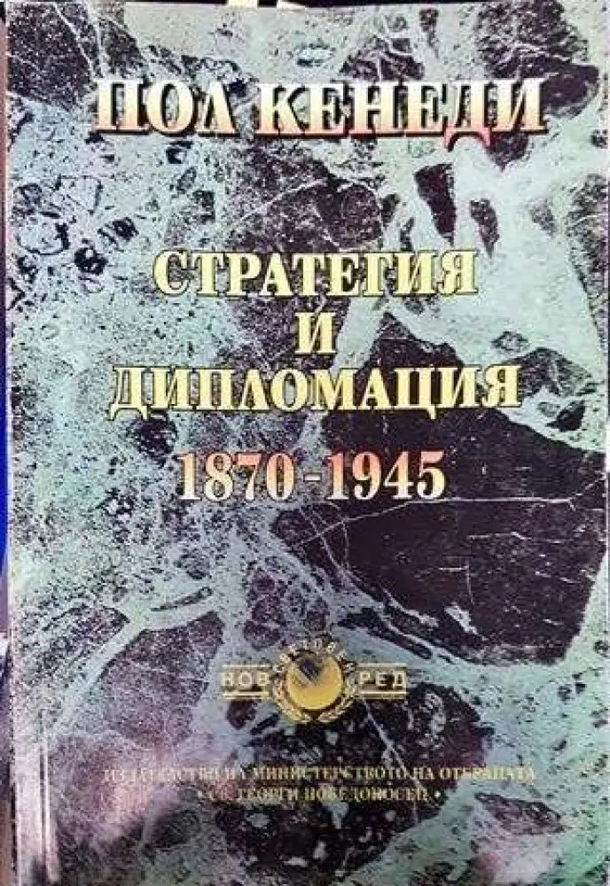 Стратегия и дипломация 1870-1945 - Книга