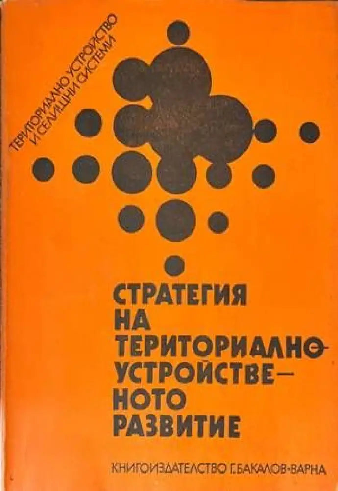 Стратегия на териториално устройственото развитие - Книги