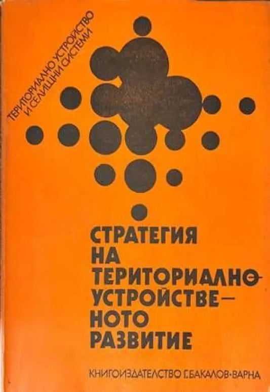Стратегия на териториално устройственото развитие - Книги