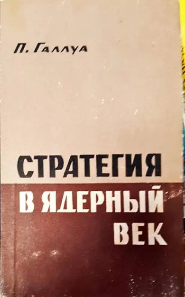 Стратегия в ядерный век - Книги