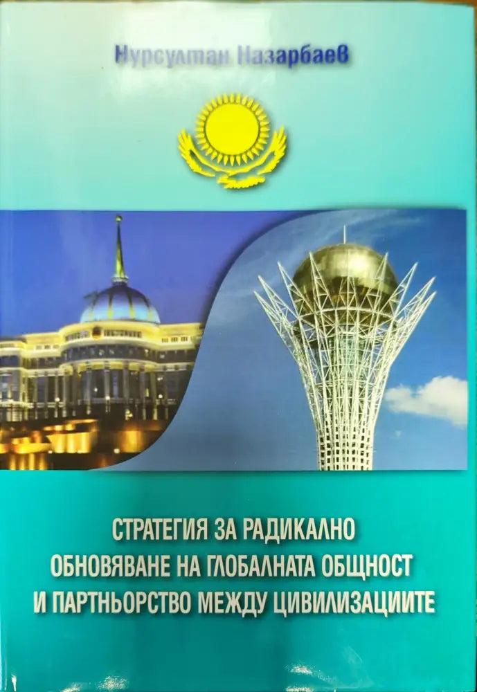 Стратегия за радикално обновяване на глобалната общност и партньорство между цивилизациите - Книги