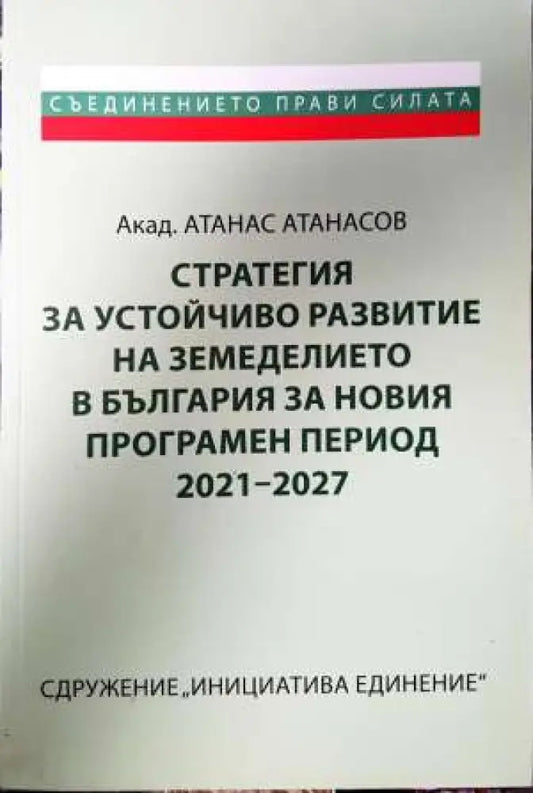 Стратегия за устойчиво развитие на земеделието в България за новия програмен период 2021-2027 - Книга