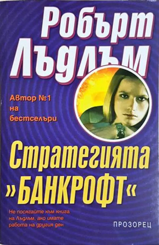 Стратегията ’Банкрофт’ (4887) - Книга
