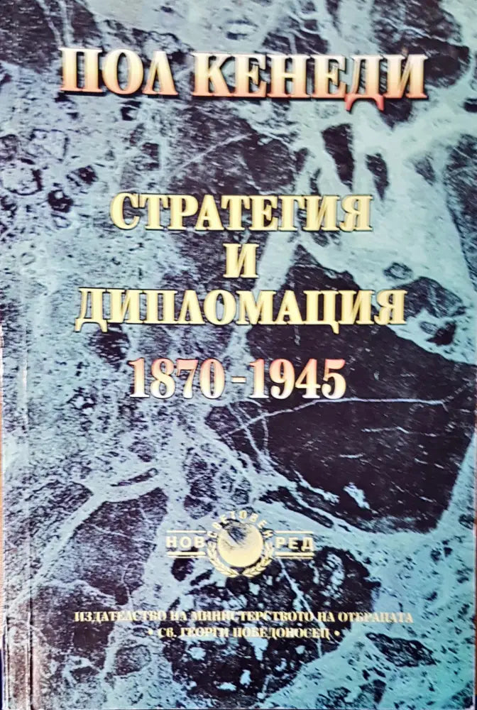 Стратегията и дипломацията - Книги
