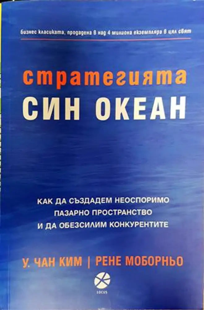 Стратегията ’Син океан’ - Книги