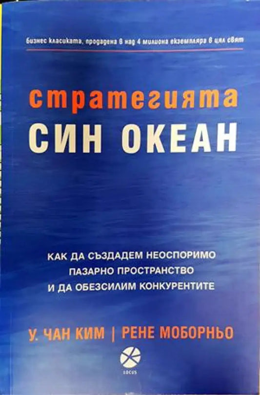 Стратегията ’Син океан’ - Книги