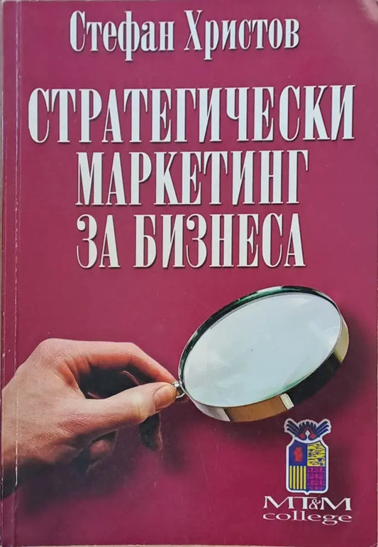 Стратегически маркетинг за бизнеса - Книги