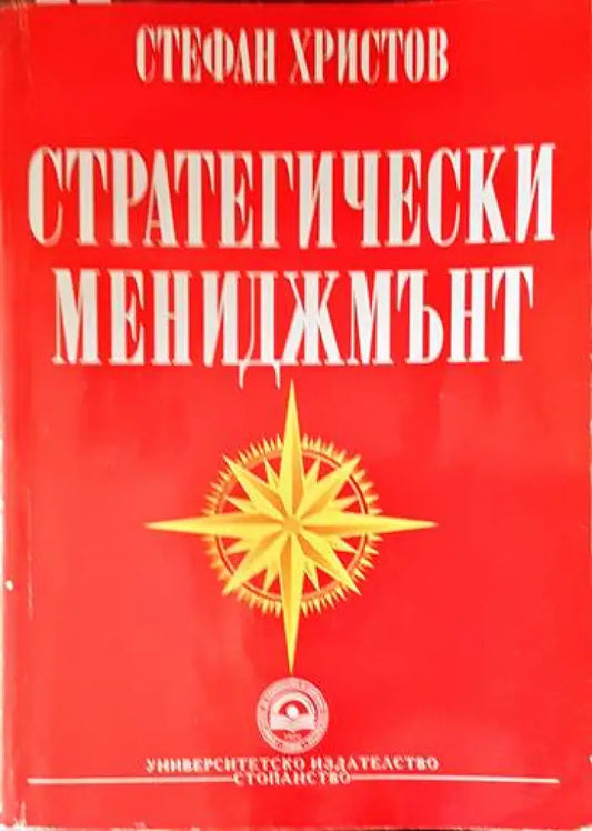 Стратегически мениджмънт - Книги