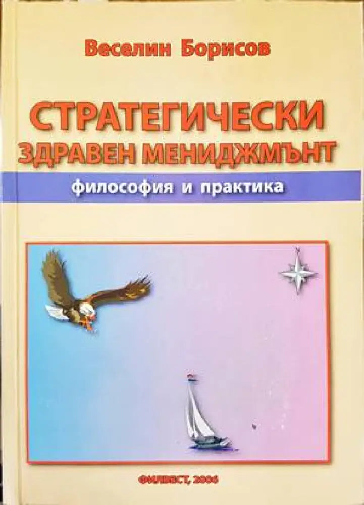 Стратегически здравен мениджмънт - Книги