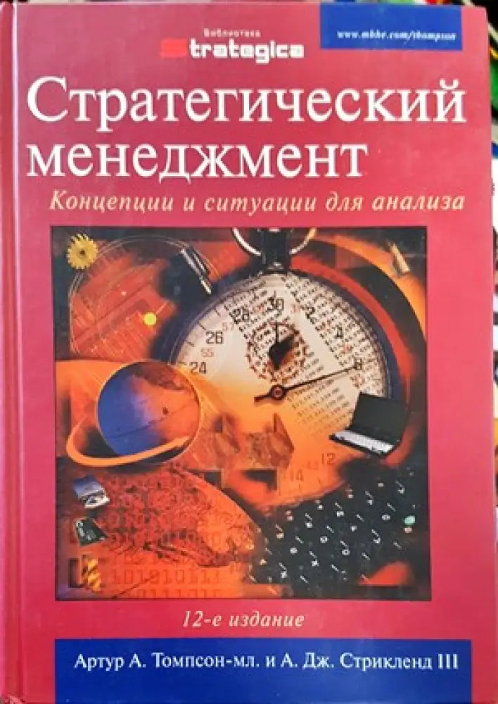 Стратегический менеджмент: Концепции и ситуации - Книги
