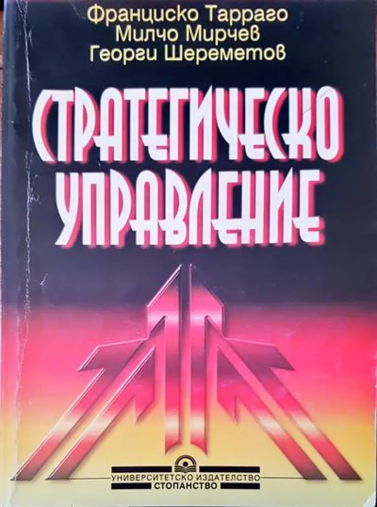 Стратегическо управление (110) - Книга