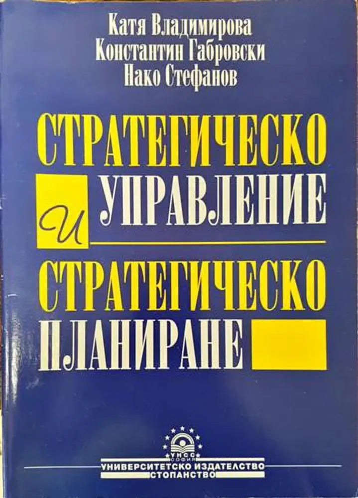 Стратегическо управление и стратегическо планиране - Книги