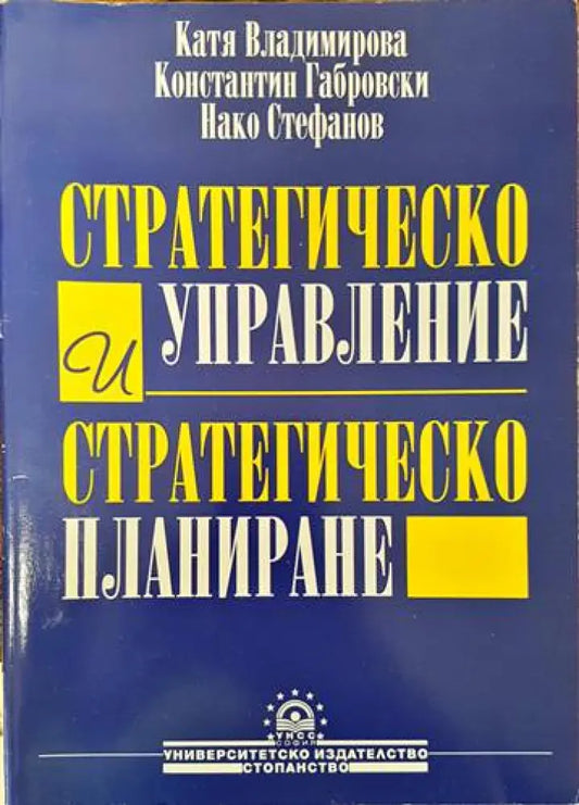 Стратегическо управление и стратегическо планиране - Книги