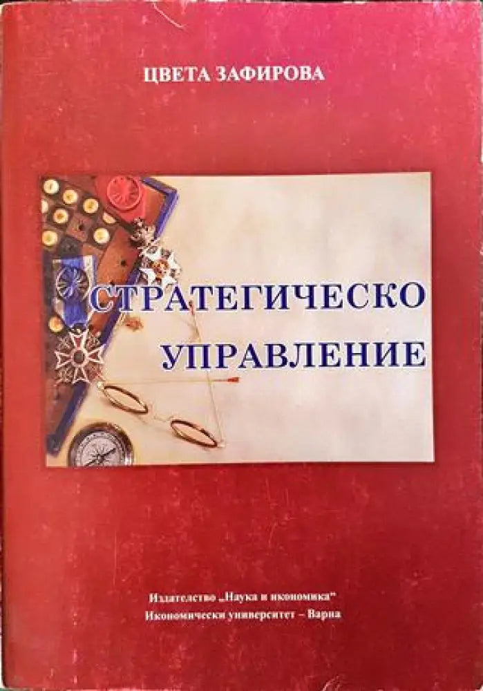 Стратегическо управление - Книги