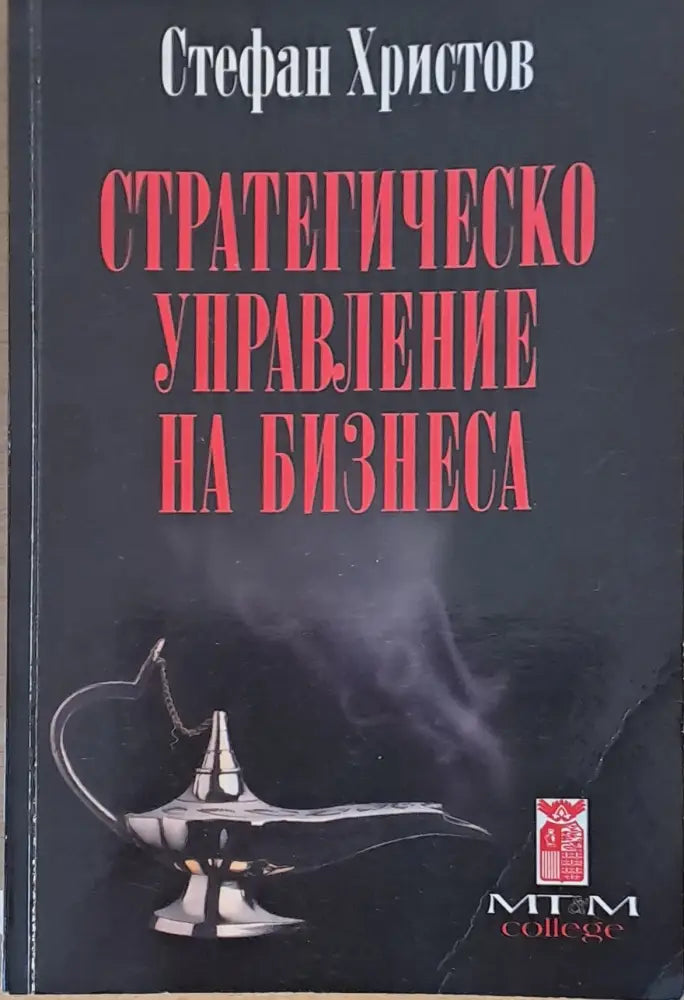 Стратегическо управление на бизнеса - Книги