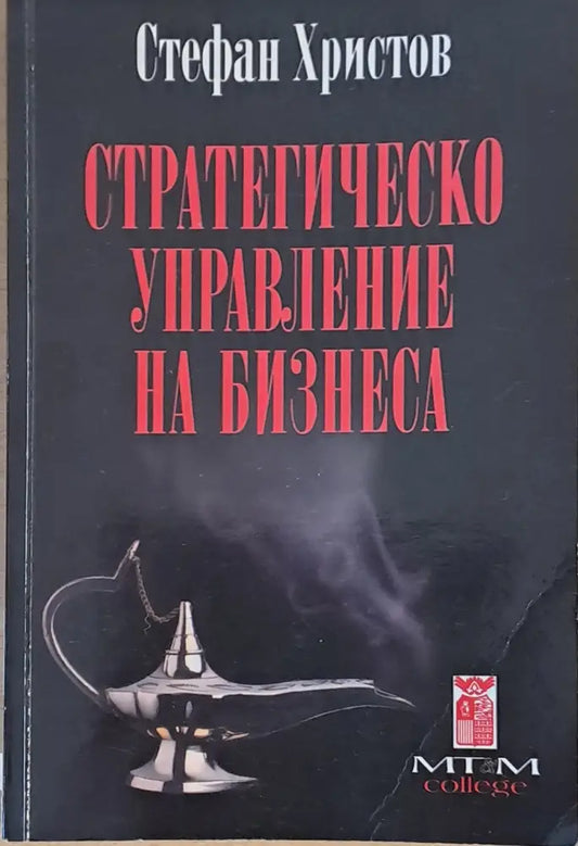 Стратегическо управление на бизнеса - Книги