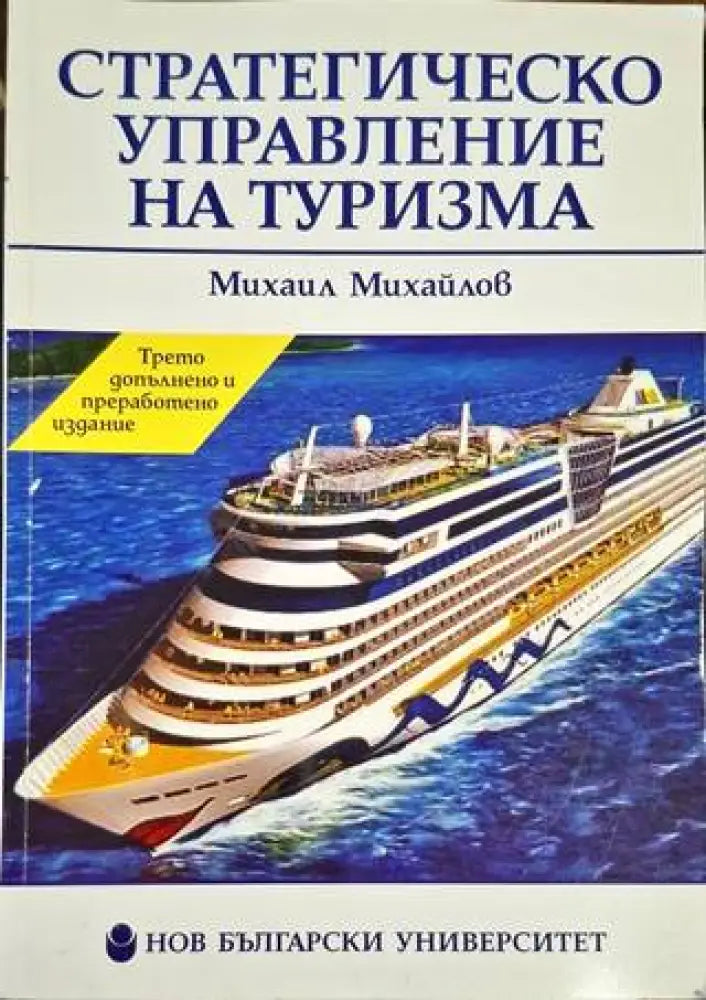 Стратегическо управление на туризма - Книга