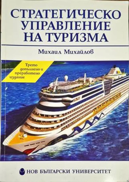 Стратегическо управление на туризма - Книга