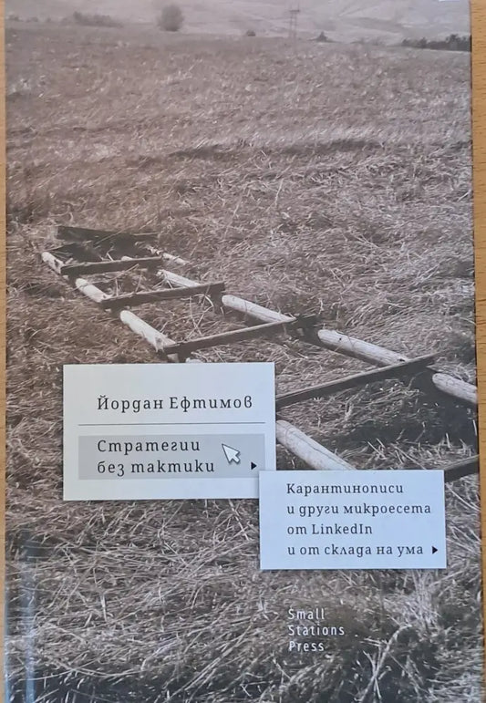 Стратегии без тактики. Карантинописи и други микроесета от LinkedIn и от склада на ума - Книги