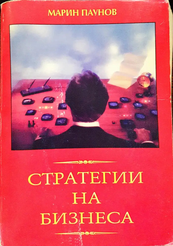 Стратегии на бизнеса - Книги