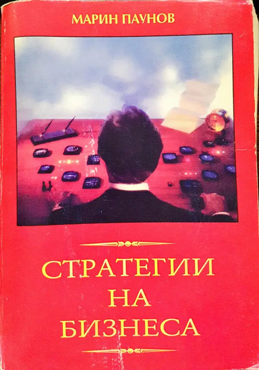Стратегии на бизнеса - Книги