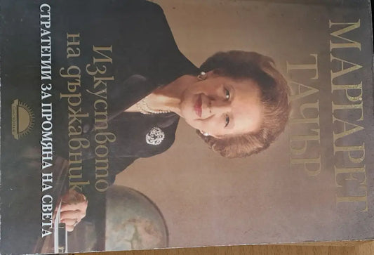 Стратегии за промяна на света - Книги