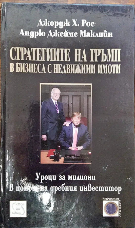 Стратегиите на Тръмп в бизнеса с недвижими имоти - Книги