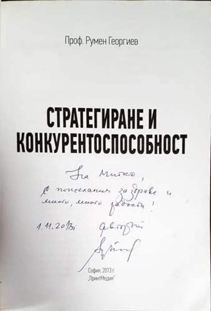 Стратегиране и конкурентоспособност - Книги