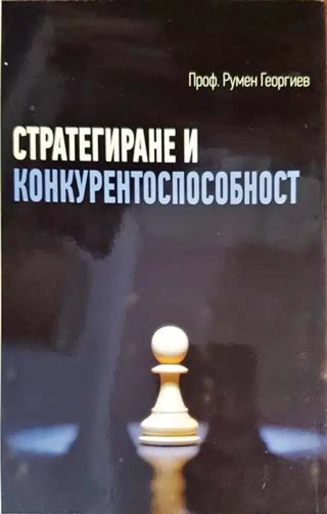 Стратегиране и конкурентоспособност - Книги
