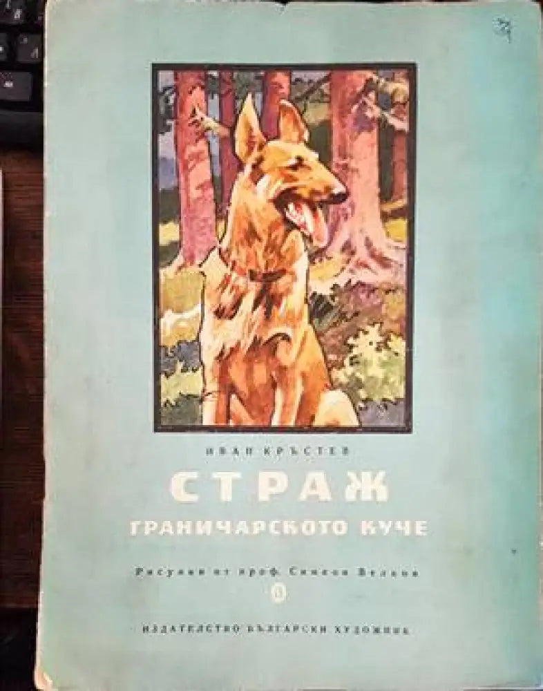 Страж. Граничарското куче - Книги